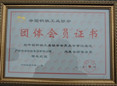 中国钢铁工业协会团体会员证